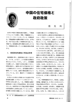 中国の住宅価格と 政府政策
