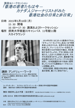 講演＆トークセッション 「行動する香港の若者 ― カナダ人