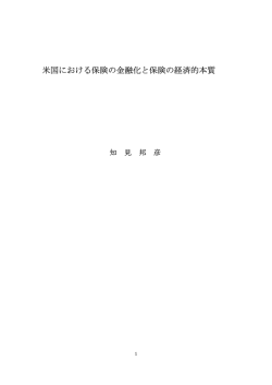 米国における保険の金融化と保険の経済的本質