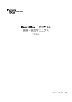 BrovalBox本体の設置マニュアル