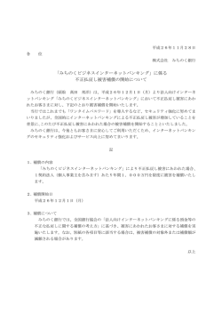 に係る 不正払戻し被害補償の開始について
