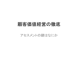 顧客価値経営の徹底