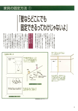 柱がある場合は、 家具固定のため 家具を置く場合は鴨居