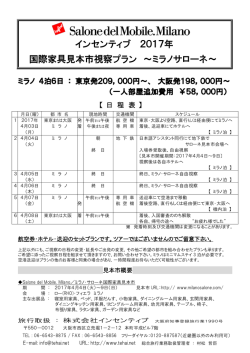 インセンティブ 2017年 国際家具見本市視察プラン ～ミラノサローネ～