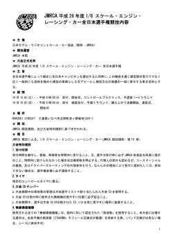 JMRCA 平成 28 年度 1/8 スケール・エンジン・ レーシング・カー全日本