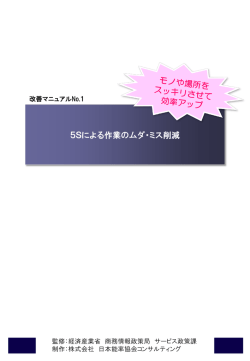5Sによる作業のムダ・ミス削減 - 株式会社日本能率協会コンサルティング