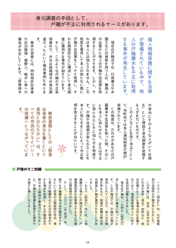 身元調査の手段として、 戸籍が不正に利用されるケースがあります。