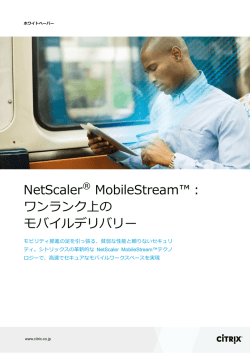 NetScaler® MobileStream™： ワンランク上の モバイルデリバリー