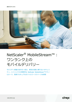 NetScaler&reg; MobileStream&trade;： ワンランク上の モバイルデリバリー