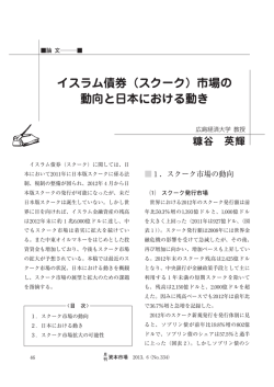 イスラム債券（スクーク）市場の 動向と日本における動き