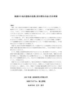 映画ロケ地の誘致の効果と官の関与のあり方の考察