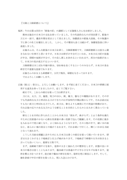福西：今日は第 4 回目の「肥後の匠」の講師として正海裕人さん
