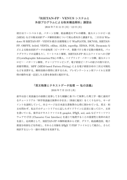 「RIETAN-FP・VENUS システムと 外部プログラムによる粉末構造解析