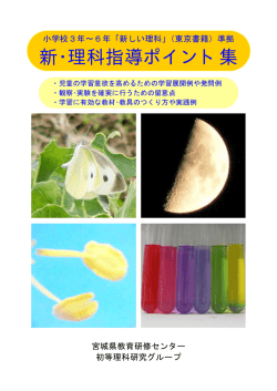新･理科指導ポイント集 - 宮城県総合教育センター