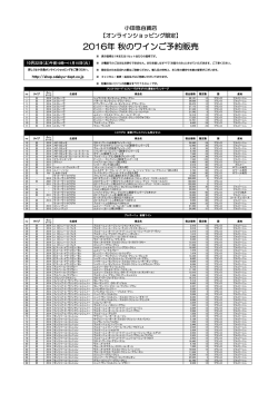 2016年 秋のワインご予約販売
