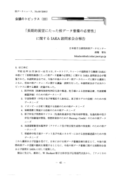 「長期的展望にたった核データ整備の必要性」 に関する 随EA諮問家会合