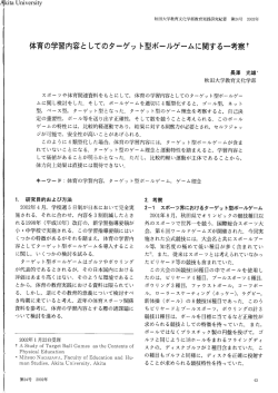 体育の学習内容としてのターゲット型ボールゲームに関する一