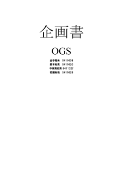 金子拓未 5411008 鈴木裕貴 5411020 中瀬真佐男 5411027 花園裕哉