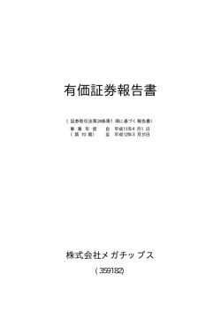 有価証券報告書 - 株式会社メガチップス