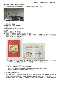 誰も教えてくれなかった薬の話 ～ご存知ですか？薬を知ることが、国民の