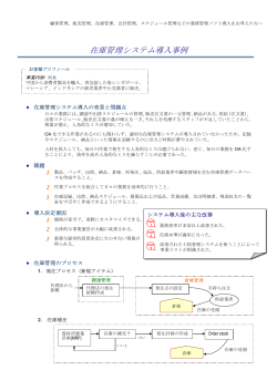 在庫管理システム導入事例 - Synergy Focus