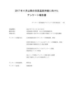 2017 年 4 月以降の羽茂温泉存続に向けた アンケート報告書