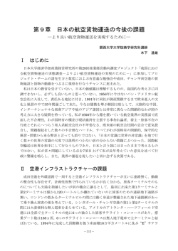 第9章 日本の航空貨物運送の今後の課題