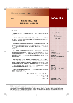 野村ヘルスケア・サポート＆アドバイザリー | 病院評価の新しい潮流