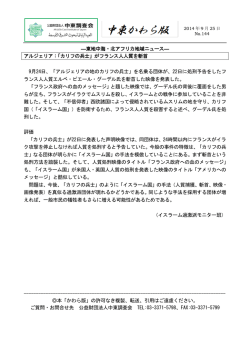 ―東地中海・北アフリカ地域ニュース― アルジェリア：「カリフの兵士」が