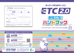 ETCお役立ちハンドブック - ETC総合情報ポータルサイト