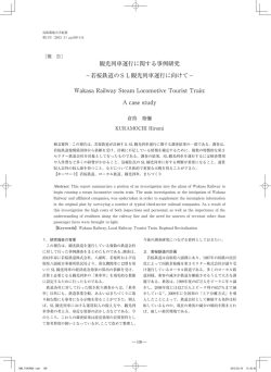 観光列車運行に関する事例研究 －若桜鉄道のSL