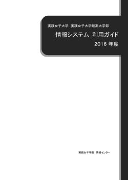 情報システム 利用ガイド - 実践女子大学/実践女子大学短期大学部