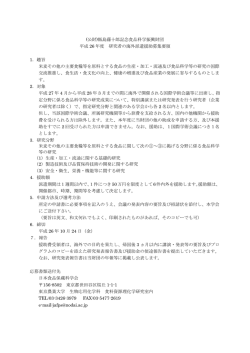 (公財)飯島藤十郎記念食品科学振興財団 平成 26 年度 研究者の海外