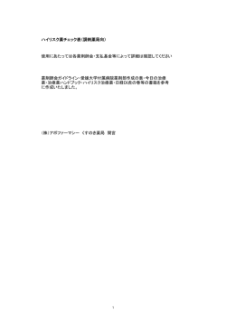 ハイリスク薬チェック表