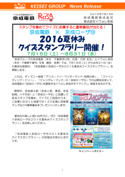 2016夏休み クイズスタンプラリー開催！