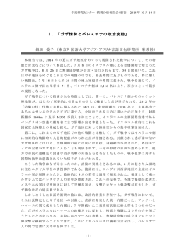 Ⅰ．「ガザ情勢とパレスチナの政治変動」