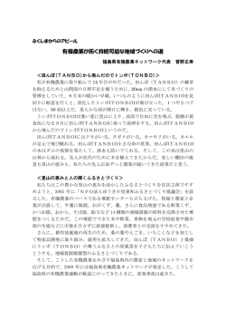 有機農業が拓く持続可能な地域づくりへの道