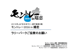 モントレー2016 in 嬬恋 ラリーパークご協賛のお願い