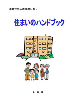 道営住宅入居者のしおり - 一般財団法人 北海道住宅管理公社