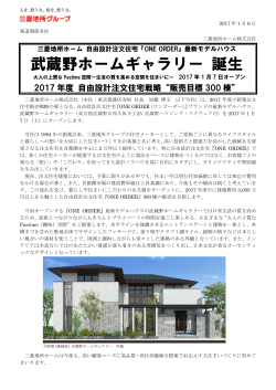 『ONE ORDER』最新モデルハウス 武蔵野ホームギャラリー誕生 大人の