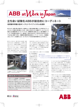 立ち会い試験をABBが総合的にコーディネート