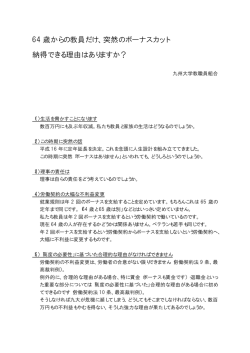 64 歳からの教員だけ、突然のボーナスカット 納得できる理由はあります