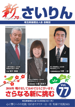 さらなる新に挑む - 埼玉県倫理法人会