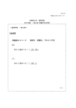早稲田大学 教育学部 20ー4年度 一般入試 問題の訂正内容