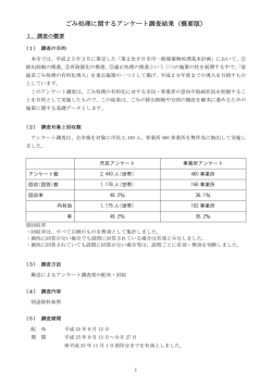 ごみ処理に関するアンケート調査結果（概要版）
