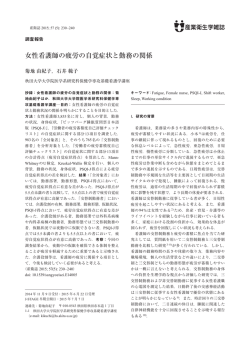 女性看護師の疲労の自覚症状と勤務の関係