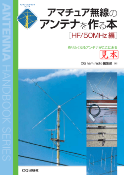 アマチュア無線のアンテナを作る本 - CQ出版WebShop