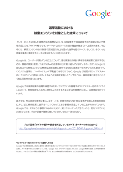 選挙活動における 検索エンジンを対象とした施策について