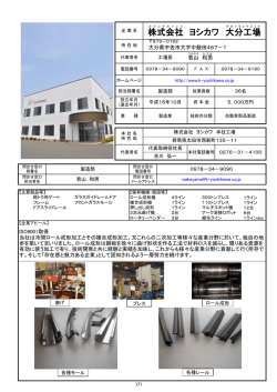 株式会社 ヨシカワ 大分工場