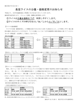 食堂ライスの分量・価格変更のお知らせ